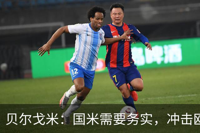 贝尔戈米：国米需要务实，冲击欧冠应调整期望